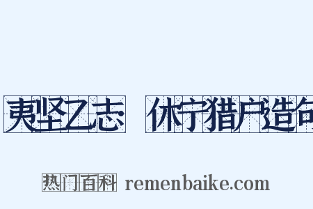 夷坚乙志·休宁猎户造句是什么意思的图片